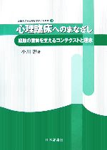 【中古】 心理臨床へのまなざし 経験の意味を支えるコンテクストと理念 淑徳大学総合福祉学部研究叢書/小川恵【著】