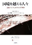 【中古】 国境を越える人々 北東アジアにおける人口移動／赤羽恒雄【監修・編】，アンナワシリエバ【編】