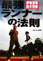 伊東浩司，鈴木博美【著】，山口典孝【監修】販売会社/発売会社：MCプレス/MCプレス発売年月日：2006/08/01JAN：9784901972536