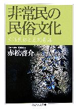 【中古】 非常民の民俗文化 生活民俗と差別昔話 ちくま学芸文庫／赤松啓介【著】