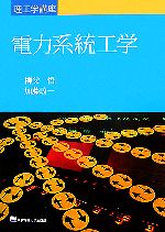 【中古】 電力系統工学 理工学講座／柳父悟，加藤政一【著】