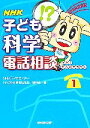 【中古】 NHK子ども科学電話相談(1)／NHKラジオセンター「子ども科学電話相談」制作班【編】