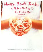 【中古】 Happy　Beads　Jewelry しあわせな日のビーズジュエリー／BeadsMania(著者)