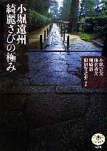 【中古】 小堀遠州 綺麗さびの極み とんぼの本／小堀宗実，熊倉功夫，磯崎新，龍居竹之介【ほか著】