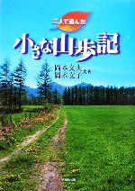 【中古】 二人で遊んだ小さな山歩記／岡本文夫，岡本文子【共著】