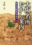 【中古】 大阪名所むかし案内 絵とき「摂津名所図会」／本渡章【著】