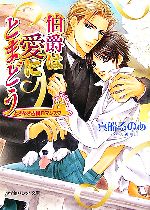 【中古】 伯爵は愛にとまどう ときめき古城ロマンス パレット文庫／真船るのあ【著】