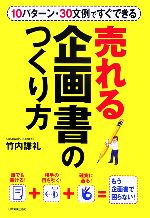 【中古】 売れる企画書のつくり方 1