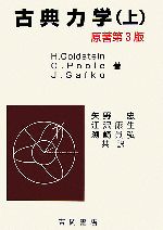 【中古】 ゴールドスタイン　ポール　サーフコ　古典力学　原著第3版(上) 物理学叢書102／H．Goldstein(著者),C．　Poole(著者),J．　Safko(著者),矢野忠(訳者),江沢康生(訳者),渕崎員弘(訳者)