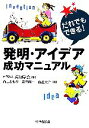 【中古】 発明・アイデア成功マニュアル だれでもできる!/発明学会【編】,内山ともや,高田歳三,溝邉大介【著】