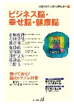 【中古】 ビジネス脳・幸せ脳・健康脳 自然治癒力を高める連続講座11／ほんの木【編】