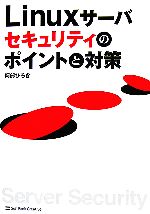 【中古】 Linuxサーバセキュリティのポイントと対策／阿部