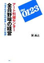 【中古】 アート引越センター 全員野球の経営 市場を拓き30年間成長しつづけた秘密/巽尚之【著】