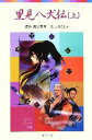 【中古】 里見八犬伝(上) ポプラポケット文庫／滝沢馬琴【原作】，しかたしん【文】