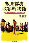 【中古】 板東俘虜収容所物語 日本人とドイツ人の国境を越えた友情 光人社NF文庫／棟田博【著】