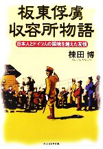 【中古】 板東俘虜収容所物語 日本人とドイツ人の国境を越えた友情 光人社NF文庫/棟田博【著】