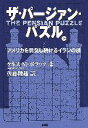 【中古】 ザ・パージァン・パズル(上) アメリカを挑発し続けるイランの謎／ケネス・M．ポラック【著】，佐藤陸雄【訳】