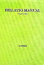 【中古】 フェラチオ教本／由良橋勢【監修】，性行動研究会【著】