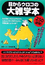 【中古】 目からウロコの大雑学本25