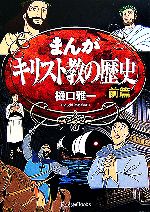【中古】 まんが キリスト教の歴史(前篇)/樋口雅一【著】,中村敏【監修】