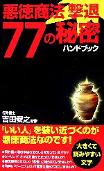 【中古】 悪徳商法撃退77の秘密ハンドブック あおば新書/吉田安之【監修】