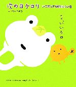  次の日ケロリ いつだって明日はいい日／タケウチユミコ