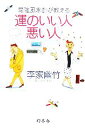 【中古】 最強風水師が教える運のいい人悪い人/李家幽竹【著】