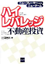 【中古】 ハイレバレッジ不動産投