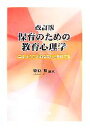 【中古】 保育のための教育心理学 学ぶよろこび知る楽しさを育てる／坂原明【編著】