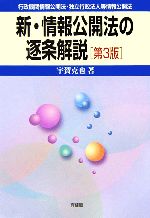 【中古】 新・情報公開法の逐条解説 行政機関情報公開法・独立行政法人等情報公開法／宇賀克也【著】