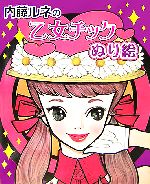 【中古】 内藤ルネの乙女チックぬり絵／内藤ルネ【著】