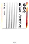 【中古】 森鴎外「我百首」と「舞姫事件」／小平克【著】