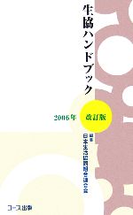 【中古】 生協ハンドブック(2006年改訂版)／日本生活協同組合連合会【編】