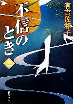 【中古】 不信のとき(上) 新潮文庫／有吉佐和子【著】