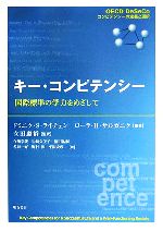 【中古】 キー・コンピテンシー 国際標準の学力をめざして／ドミニク・S．ライチェン，ローラ・H．サルガニク【編著】，立田慶裕【監訳】