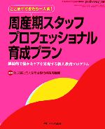 【中古】 周産期スタッフプロフェッショナル育成プラン 継続的で温かなケアを実現する新人教育プログラム/聖母会聖母病院周産期【編著】