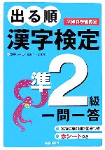 【中古】 出る順　漢字検定準2級　一問一答／受験研究会【編】