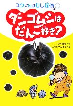 【中古】 ダンゴムシはだんご好き？ ユウくんはむし探偵 ／谷本雄治【作】，こぐれけんじろう【絵】 【中古】afb