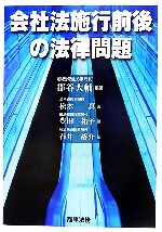 【中古】 会社法施行前後の法律問題／郡谷大輔【編著】，松本真，豊田祐子，石井裕介【著】