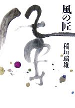 【中古】 風の匠／稲垣瑞雄【著】