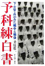 【中古】 予科練白書 下士官・兵のみた戦中と戦後／桑原敬一【著】