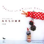 【中古】 あみもの雑貨 毛糸でいろいろ／雄鷄社【編】