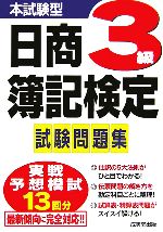 【中古】 本試験型　日商簿記検定