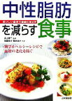 【中古】 中性脂肪を減らす食事 おいしい食事で健康に暮らす／井上修二【監修】，岩崎啓子，牧野直子【料理】