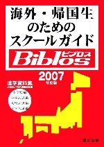 【中古】 海外・帰国生のためのスクールガイド　Biblos(2007年度版)／JOBAビブロス編集部【編】