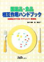 【中古】 医薬品・食品相互作用ハンドブック 医療薬とOTC薬・サプリメント・飲食物/堀美智子【監修・編】
