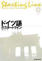 【中古】 ドイツ語のスタートライン／在間進【著】