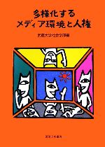 武蔵大学社会学部【編】販売会社/発売会社：御茶の水書房/御茶の水書房発売年月日：2006/05/25JAN：9784275004345