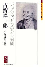 【中古】 古賀謹一郎 万民の為、有益の芸事御開 ミネルヴァ日本評伝選／小野寺龍太【著】