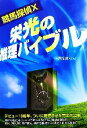 【中古】 競馬探偵X 栄光の推理バイブル/競馬探偵X【著】